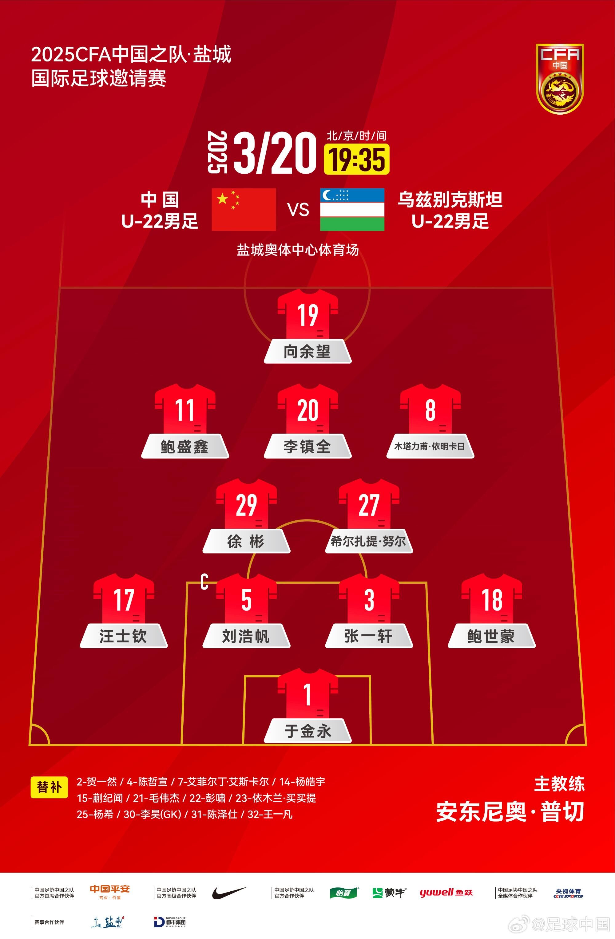 中國U-22男足VS烏茲別克斯坦U-22男足，中國隊首發名單出爐